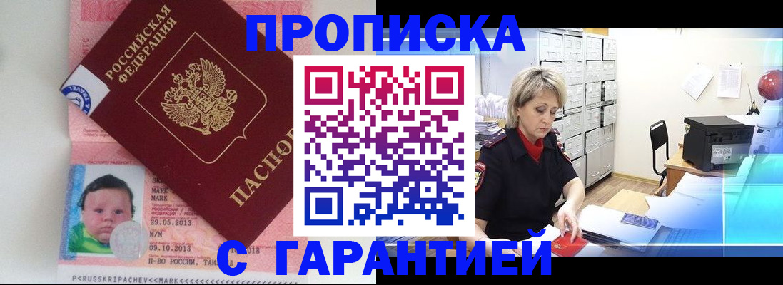 прописка законно в Бирске